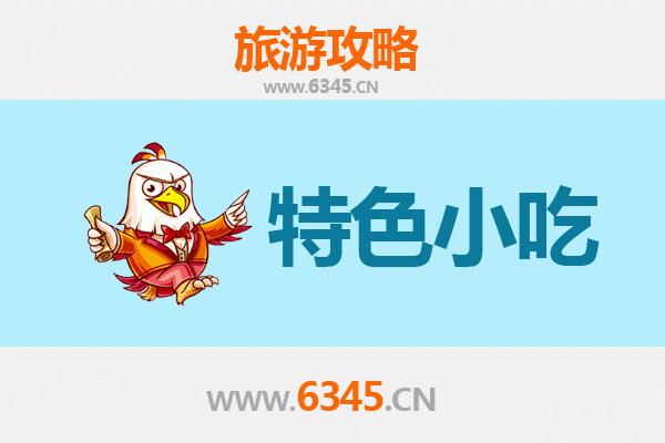 渭南白水必吃特色小吃全攻略