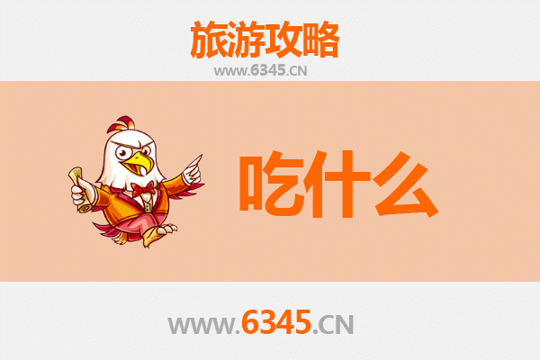渭南白水美食必吃清单