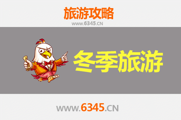 渭南白水冬季旅游全攻略：寻味人文古韵，尽享冰雪奇缘
